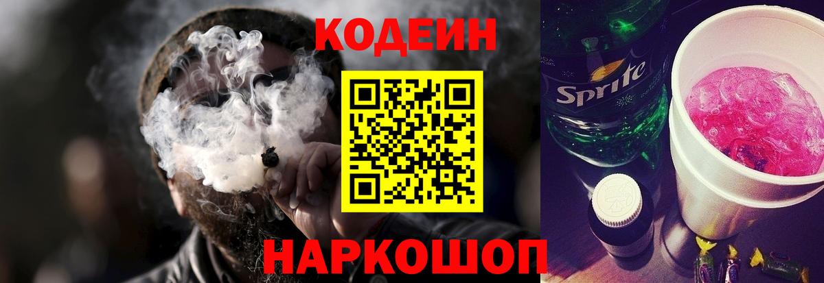 Кодеин Purple Drank Бузулук